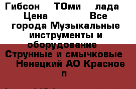 Гибсон SG ТОмиY 24лада › Цена ­ 21 000 - Все города Музыкальные инструменты и оборудование » Струнные и смычковые   . Ненецкий АО,Красное п.